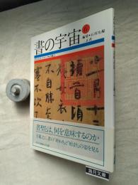 書の宇宙