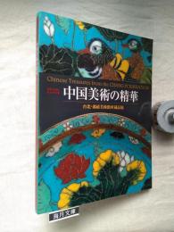 中国美術の精華 : 台北・鴻禧美術館所蔵品展 : 開館20周年記念特別展