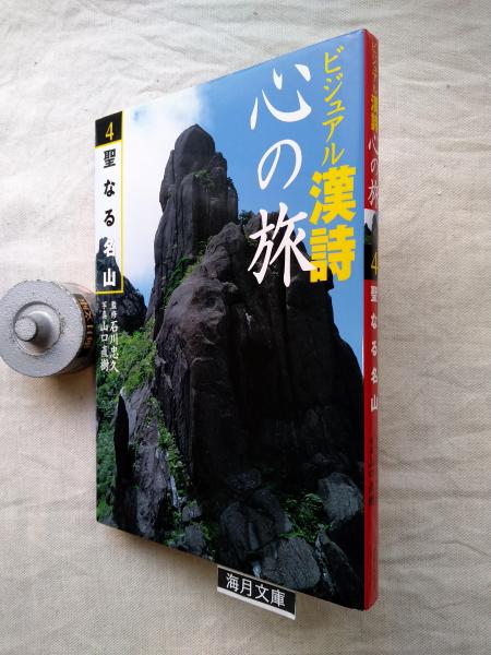 監修　聖なる名山(石川忠久　写真)　古本、中古本、古書籍の通販は「日本の古本屋」　山口直樹　海月文庫　日本の古本屋