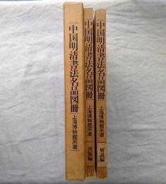 中国明清書法名品図冊 : 上海博物館所蔵　