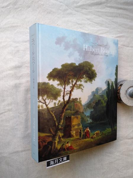 ユベール・ロベール 時間の庭<br>Hubert Robert les jardins du