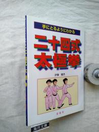 手にとるようにわかる　二十四式太極拳