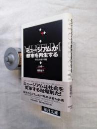 ミュージアムが都市を再生する : 経営と評価の実践