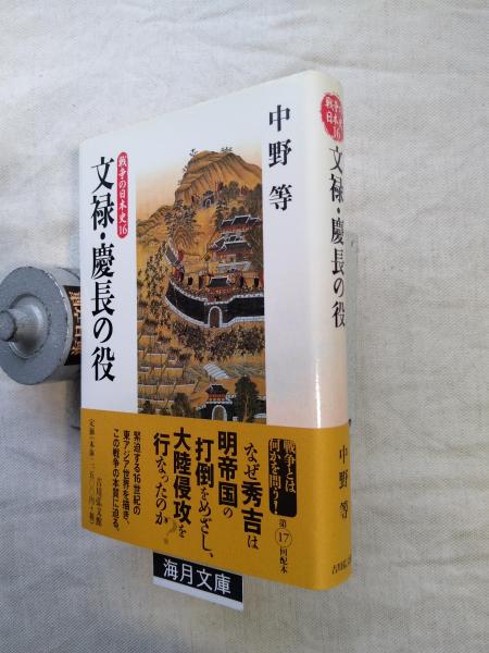 日本の古本屋　海月文庫　文禄・慶長の役(中野等　著)　古本、中古本、古書籍の通販は「日本の古本屋」