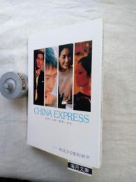 China express : 北京～上海～香港～台北 : 疾走する電影都市