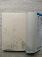 建築に夢をみた　※サイン入り、表紙・見返し頁・題字頁にイラスト