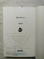 建築に夢をみた　※サイン入り、表紙・見返し頁・題字頁にイラスト