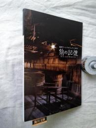 刻 (とき) の記憶 : 龍野アートプロジェクト2013 : arts and memories : 実施報告書