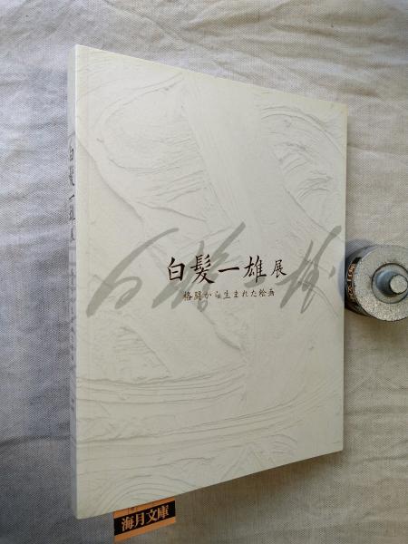 白髪一雄展 : 格闘から生まれた絵画(白髪一雄 画 ; 白髪一雄展