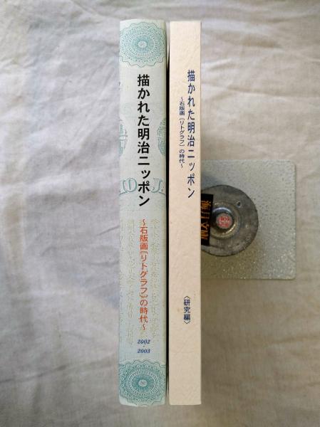 描かれた明治ニッポン : 石版画(リトグラフ)の時代 図録編+研究