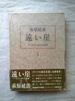 遠い崖 : アーネスト・サトウ日記抄　※月報付