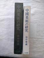 中国美術の研究