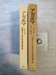 アガルマ　喜ばしき捧げ物・沢柳先生古稀記念美術史論文集