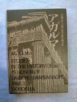 アガルマ　喜ばしき捧げ物・沢柳先生古稀記念美術史論文集