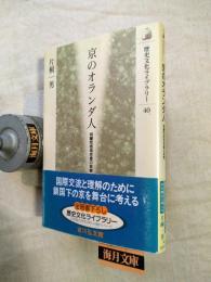 京のオランダ人 : 阿蘭陀宿海老屋の実態