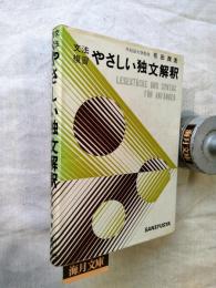 文法復習　やさしい独文解釈