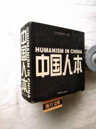 中国人本：纪实在当代　Humanism in China: Contemporary Record of Photography