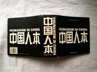 中国人本：纪实在当代　Humanism in China: Contemporary Record of Photography