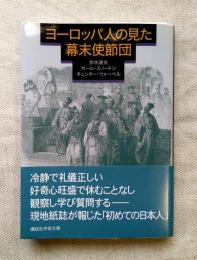 ヨーロッパ人の見た幕末使節団