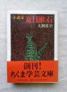 小説家夏目漱石 ＜ちくま学芸文庫＞