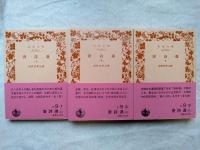 唐詩選　全3冊