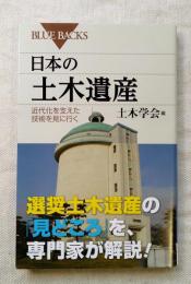 日本 (にっぽん) の土木遺産 : 近代化を支えた技術を見に行く