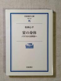 宴の身体 : バサラから世阿弥へ