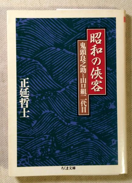 昭和の侠客 : 鬼頭良之助と山口組二代目(正延哲士 著) / 海月 昭和の侠客 : 鬼頭良之助と山口組二代目(正延哲士 著) / 海月