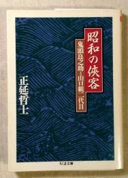 昭和の侠客 : 鬼頭良之助と山口組二代目