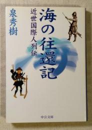 海の往還記 : 近世国際人列伝