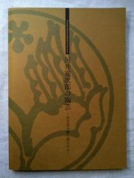 河井寛次郎の陶芸　※別紙（河井寛次郎物語・出品目録）付