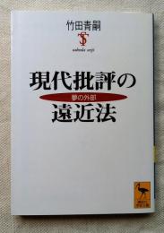 現代批評の遠近法 : 夢の外部