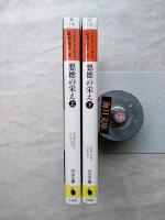 悪徳の栄え　上・下揃い