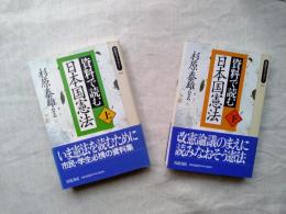 資料で読む日本国憲法　上・下揃い