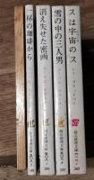 スは宇宙のス　雪の中の三人男 　一杯の珈琲から 　消え失せた密画　創元推理文庫・真鍋博装丁　4冊一括
