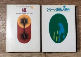 樽・グリーン家殺人事件　創元推理文庫　杉浦康平装丁2冊一括
