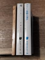 樽・グリーン家殺人事件　創元推理文庫　杉浦康平装丁2冊一括
