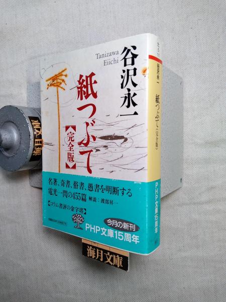 紙つぶて 全 (文春文庫 411-1) | 谷沢 永一 |本 | 通販 | Amazon