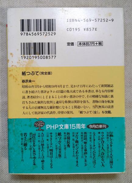 紙つぶて : 完全版(谷沢永一 著) / 古本、中古本、古書籍の通販