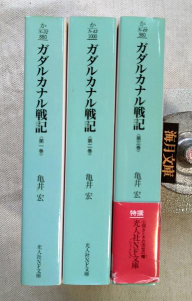 ガダルカナル戦記 全3冊揃い(亀井宏 著) / 海月文庫 / 古本、中古本