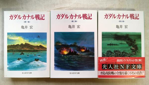 ガダルカナル戦記 3/講談社/亀井宏（文庫）