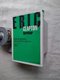 エリック・クラプトン・ストーリー