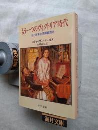 もう一つのヴィクトリア時代 : 性と享楽の英国裏面史