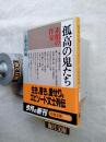 孤高の鬼たち : 素顔の作家 ＜文春文庫＞
