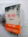無明 ＜河出文庫＞