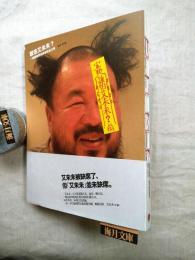 誰伯艾未未：影行者的到來