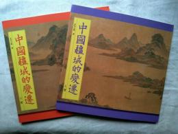 中國疆域的變遷　（上・下冊）