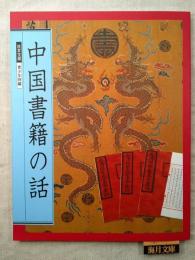 故宮宝蔵　青少年特編　中国書籍の話