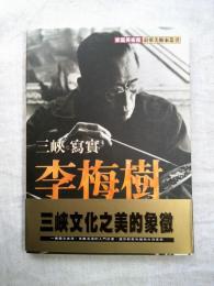 家庭美術館　前輩美術家叢書　三峽．寫真．李梅樹