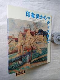 印象派からマティスまで　姫路市立美術館蔵　国富奎三コレクション展　